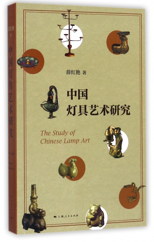 中国灯具艺术研究