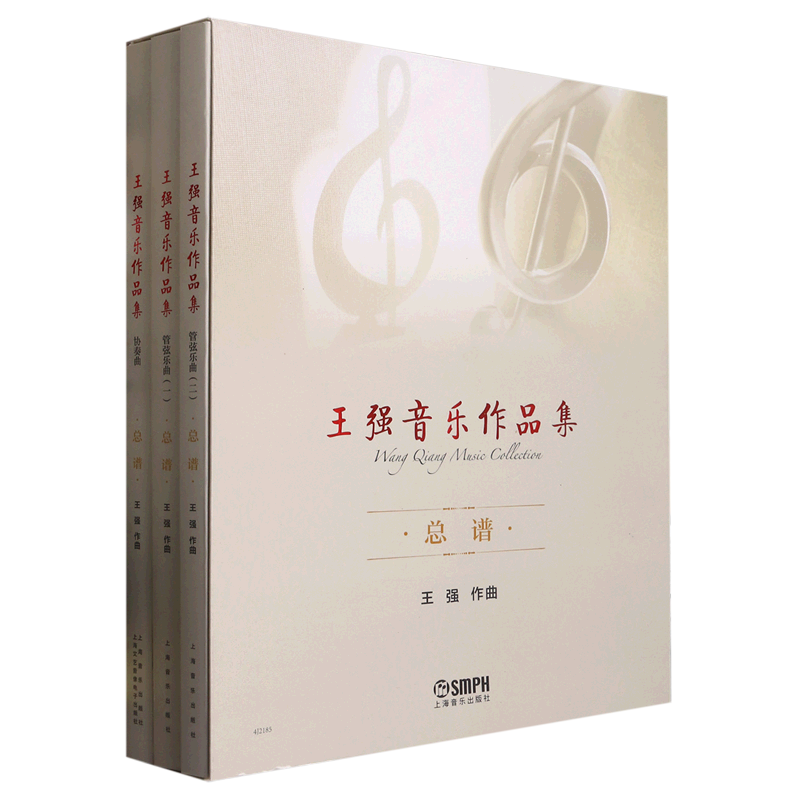 王强音乐作品集(总谱共3册)