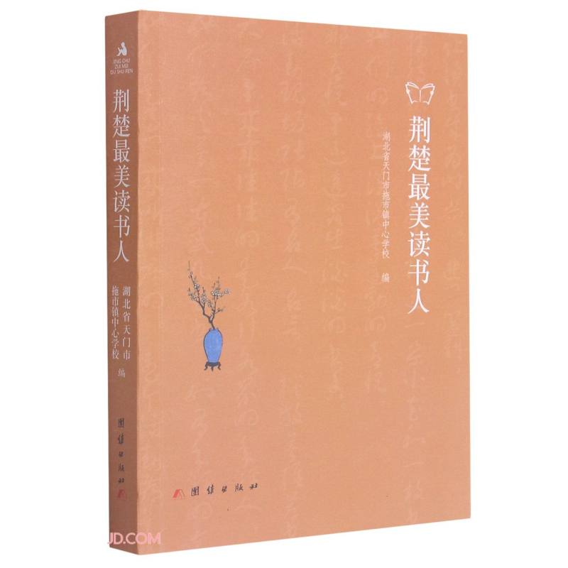 正版 荆楚最美读书人9787512686250