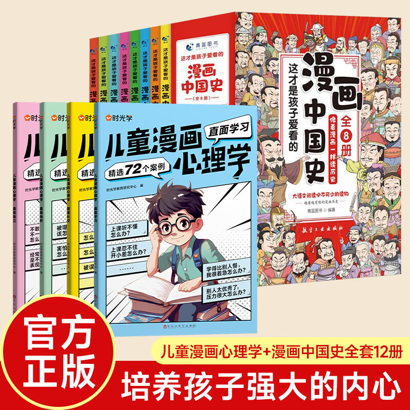 【时光学】儿童漫画心理学全套4册正版小学生自信自控社交社会交际时间管理情绪自主学习直面挫折独立思维逻辑创新训练绘本故事6-14岁 儿童漫画心理学+漫画中国史（全12册）