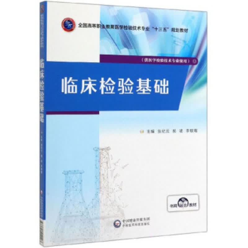 正版】 全国高等职业教育医学检验技术"十三五"规划教材:临床检验基础