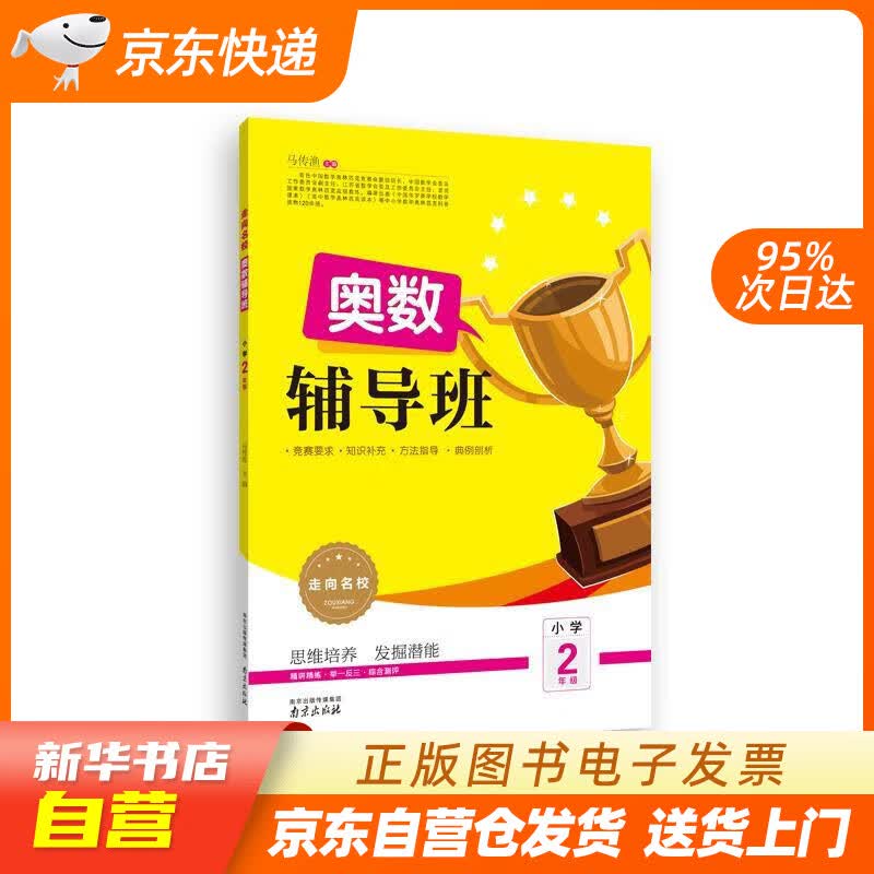 【满59包邮 全新正版】小学奥数辅导班举一反三 二年级上下册 新升级