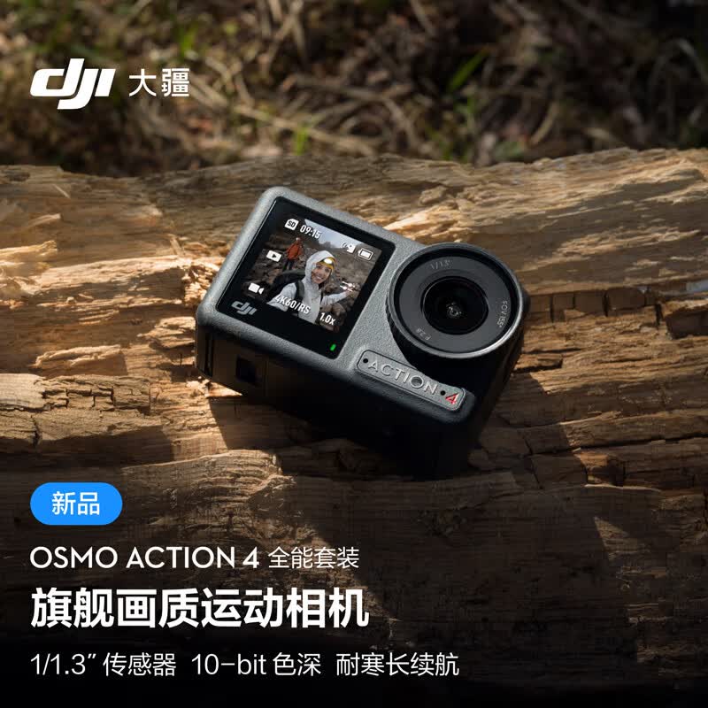 大疆 DJI Osmo Action 4 全能套装 灵眸运动相机 摩托车山地公路骑行潜水户外vlog相机 OA4便携式手持摄像机怎么样,好用不?