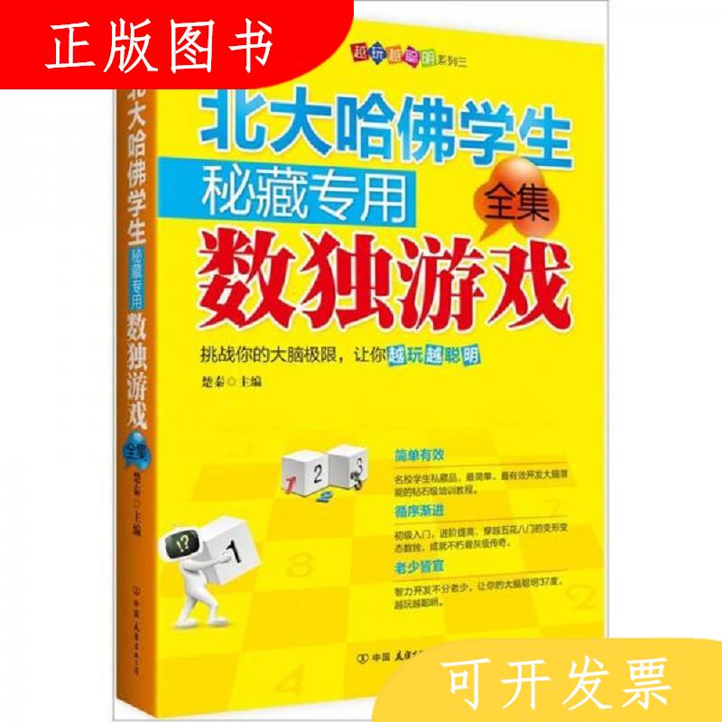 中国友谊出版公司北大哈佛学生秘藏专用数独游戏全集978750572885