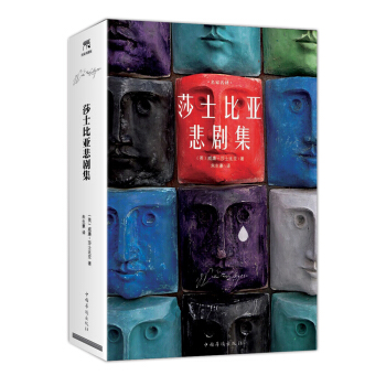 莎士比亚悲剧集【正版图书】