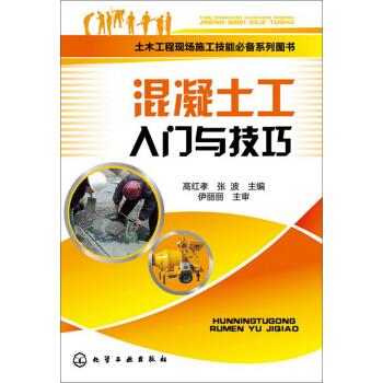 混凝土工入门与技巧【正版图书】