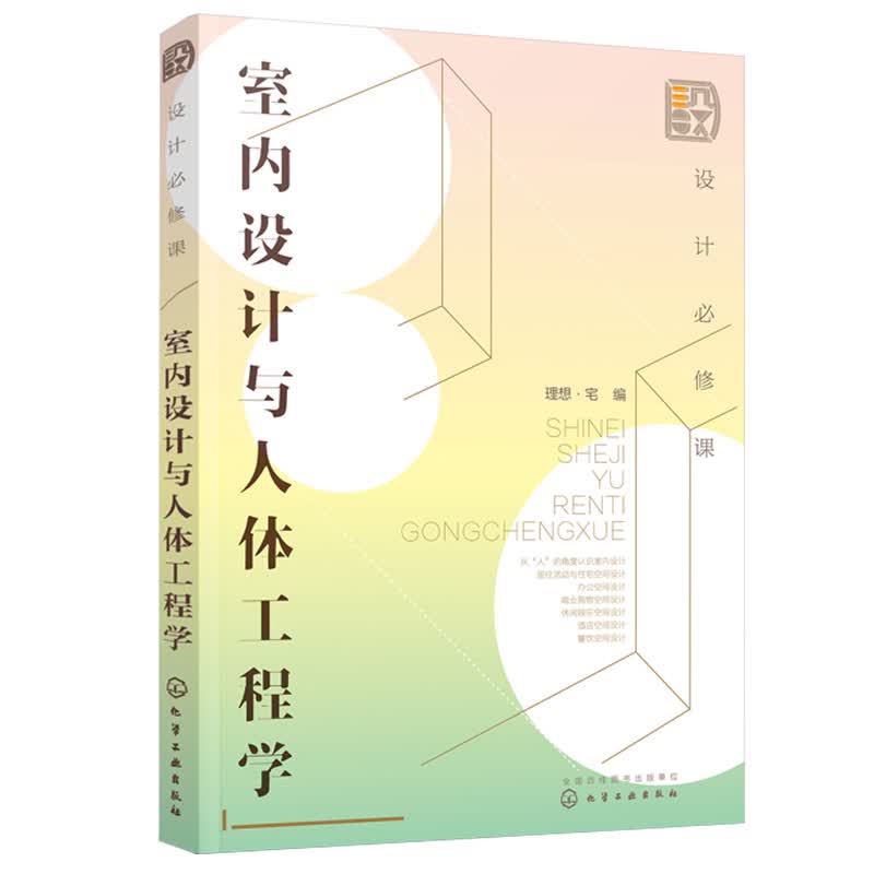 设计修课 室内设计与人体工程学 定制家具结构款式造型尺寸数据手册 室内设计书籍大全入门自学家居家装
