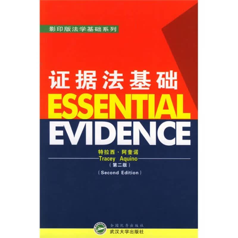 【正版书】证据法基础