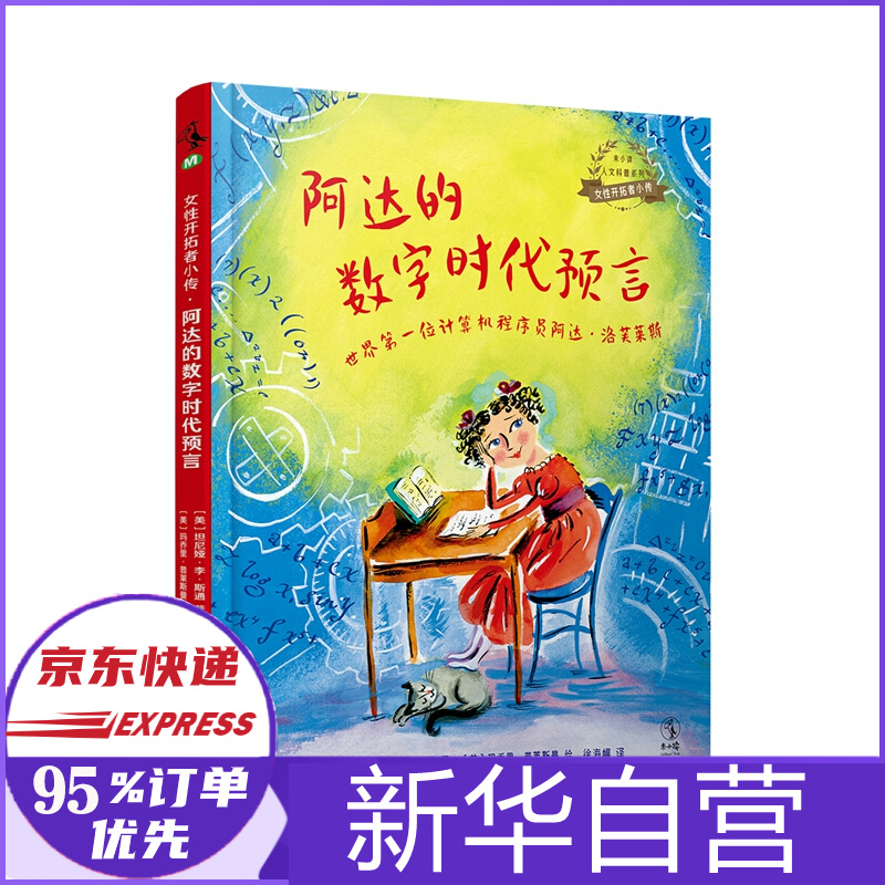 阿达的数字时代预言(世界位计算机程序员  阿达·洛芙莱斯)