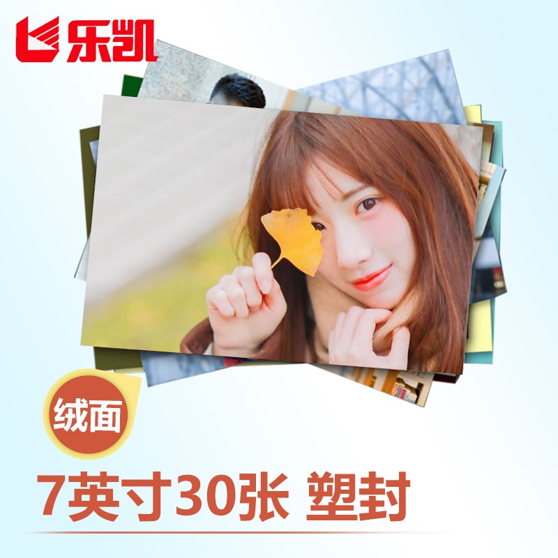 乐凯 塑封照片 洗照片 过塑7英寸绒面30张 照片冲印 在线冲印 冲洗