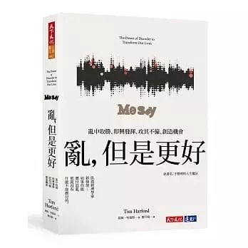 !提姆哈福特《亂，但是更好》天下450