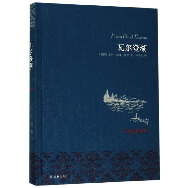 【旗舰店官网】瓦尔登湖(精) (美国)亨