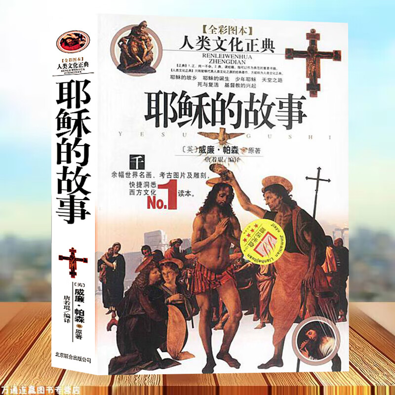 正版耶稣的故事[英]威廉.帕森著【全彩图本】人类文化正典，千余幅世界名画，考古图片及雕刻，快捷洞悉西