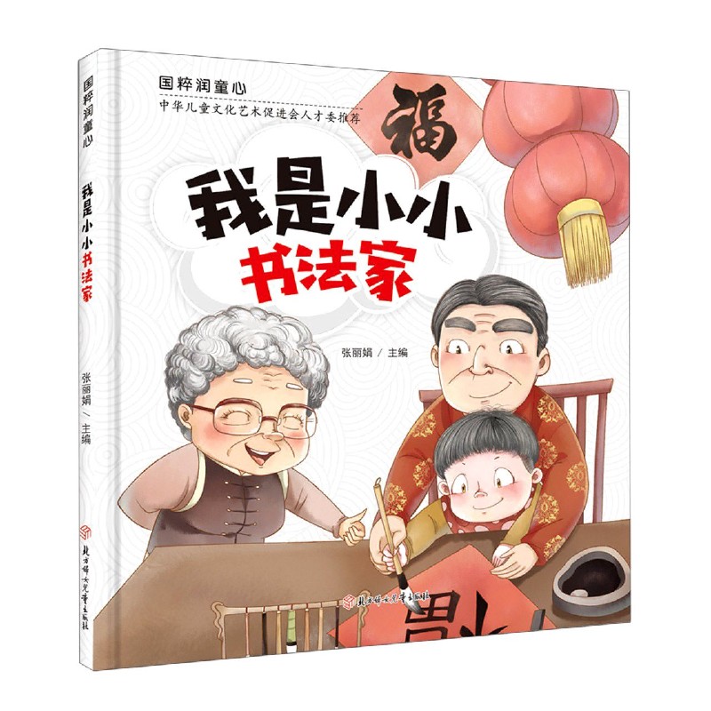 我是小小书法家(精)/国粹润童心