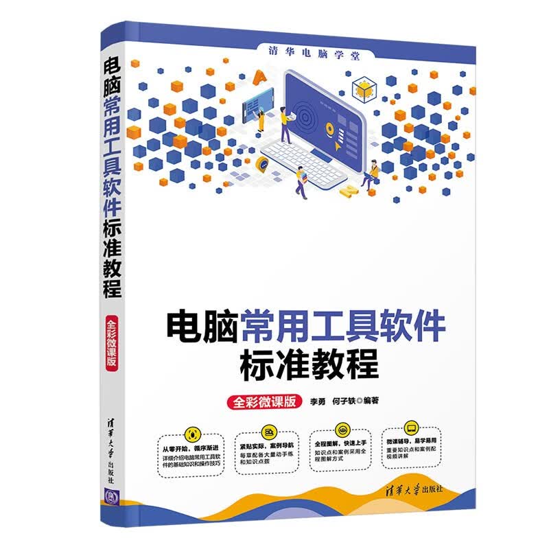 电脑常用工具软件标准教程（全彩微课版）（清华电脑学堂）使用感如何?