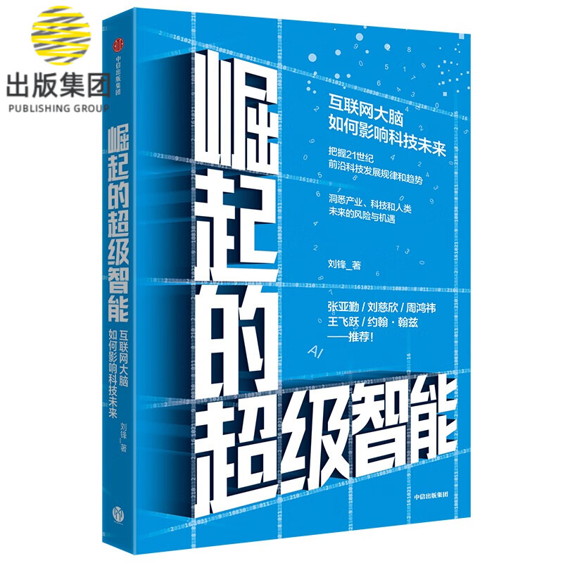 崛起的超级智能(互联网大脑如何影响科技未来)