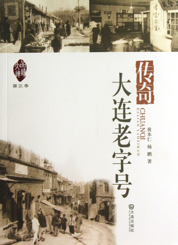 传奇(大连老字号)/品读大连