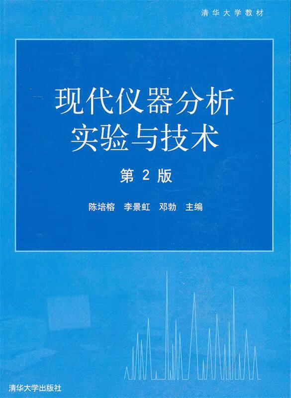 现代仪器分析实验与技术【正版书籍,售后无忧】