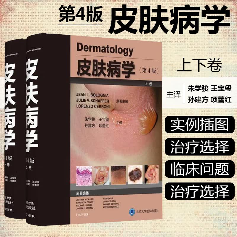 W 现货 皮肤病学（第4版）（精装版上下册）第四版 朱学骏 9787565920431 北京大学医