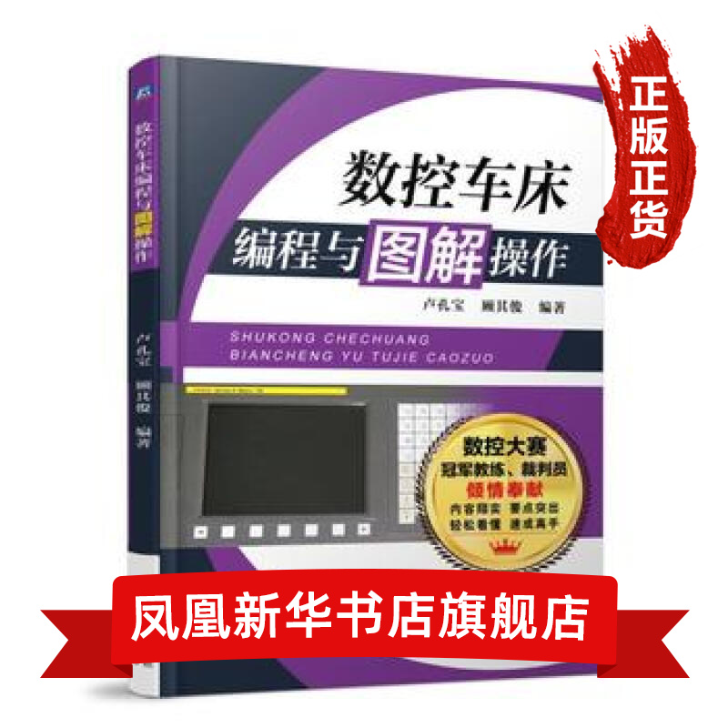 数控车床编程与图解操作