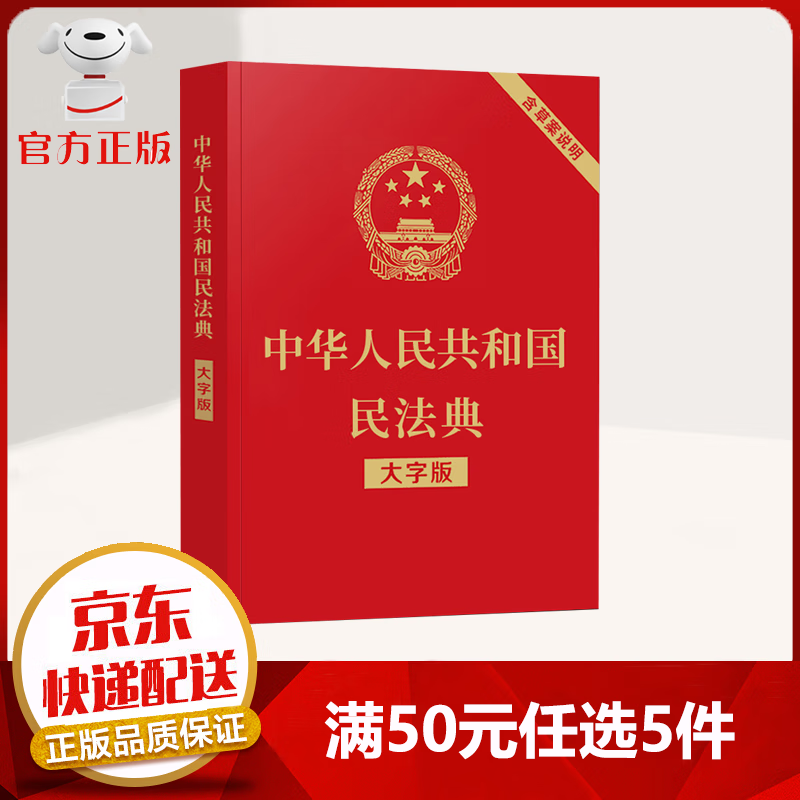 【50元选5件】中华人民共和国民法典 大字版 为百姓生活量身定制的权利宝典 法律