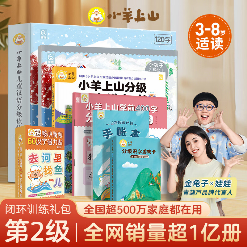【礼包自选】小羊上山儿童汉语分级阅读读物+闯关游戏全套第123456级 绘本3-6岁宝宝睡前汉语汉字启蒙识字早教睡前亲子互动幼小衔接图画故事书 小羊上山闭环训练礼包·第2级