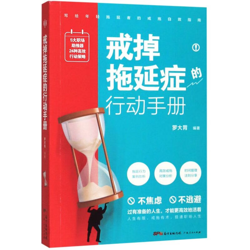 戒掉拖延症的行动手册