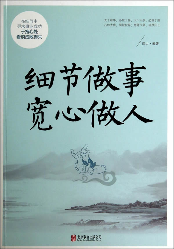 细节做事 宽心做人 连山 编著 9787550231825【正版】