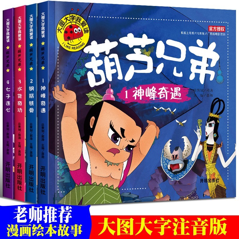 大图大字我爱读葫芦兄弟儿童3-6-8-10岁动画连环画漫画书睡前故事书彩图注音版金刚葫芦娃绘本图画书