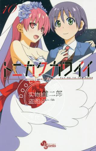 现货 进口日文 漫画 总之就是非常可爱 トニカクカワイイ 10