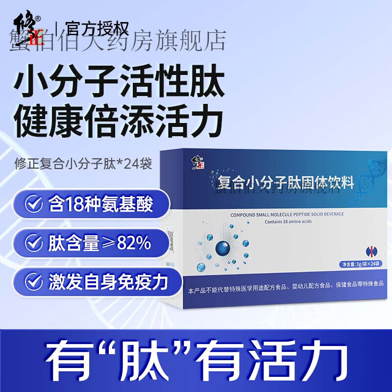 修正【店】修正復(fù)合小分子肽 小分子活性肽粉 大豆肽低聚肽膠原蛋白肽含氨基酸 1盒嘗鮮裝3g/袋*24袋