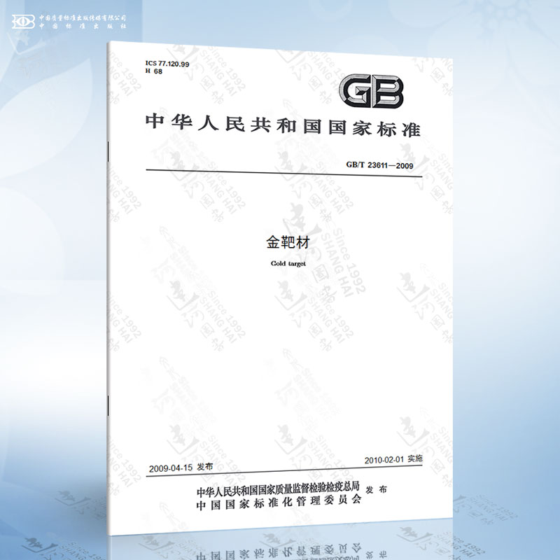 gb/t 23611-2009 金靶材