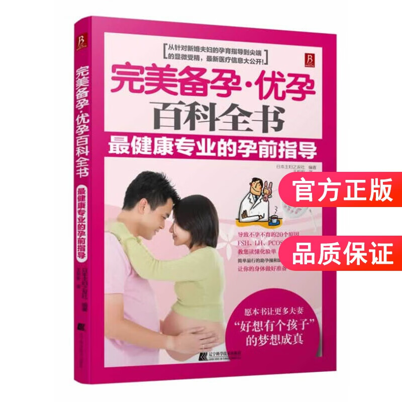 【正版图书】备孕优孕百科全书 日本主妇之友社 著,王昕昕 译 辽宁科学技术出版社