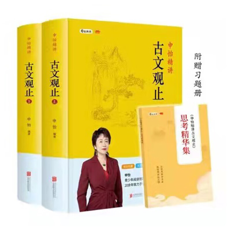 【当当 正版】申怡精讲古文观止（套装两册 赠习题册 人大附中20年教学经验总结  击破文言文难题 提高的不仅是语文成绩还有能力）