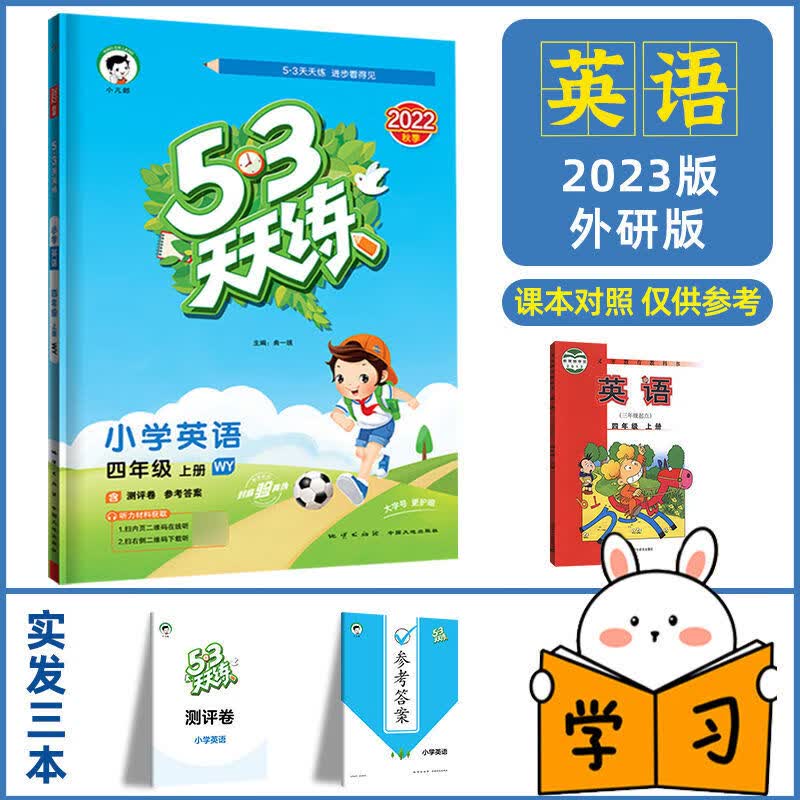 2023版53天天练四年级上册下册同步训练语文数学英语全套人教版北师大版小学配套教材练习5+3五三5.3全优卷辅 53天天练4上 英语 外研版 小学四年级