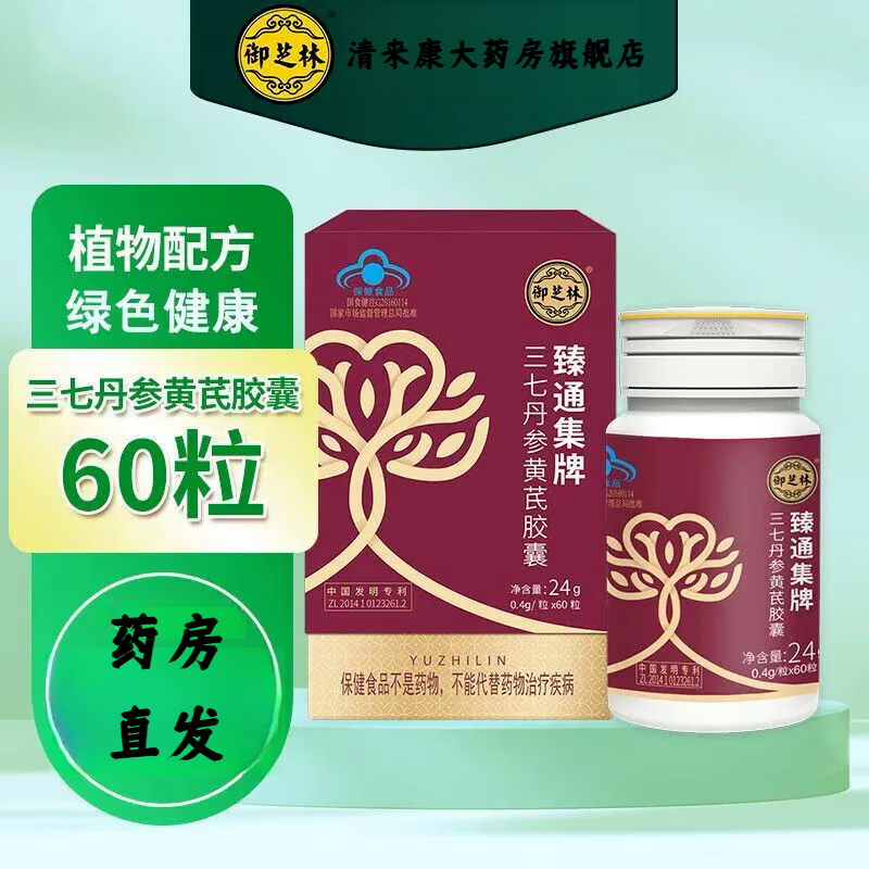御芝林牌臻通集三七丹参黄芪胶囊0.4g*60粒血脂偏高者 一盒 高者 一盒