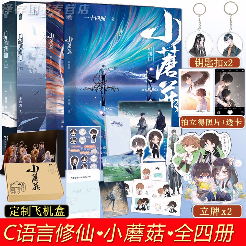 正版【自选】小蘑菇典藏版 c语言修1仙2上下册 一十四洲作品集 猫咪的玫瑰双男主纯爱原眈言情小说 实体书 共4册 c语言xiu仙上下册+小蘑菇2册