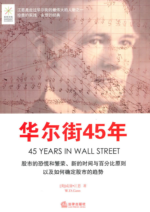 华尔街45年 [美]江恩【正版好书，下单速发】