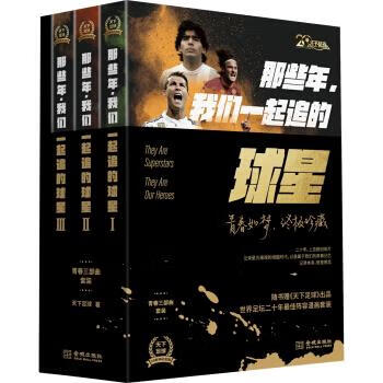 【新华正版全新书籍】那些年，我们一起追的球星：青春三部曲套装 天下足球 金城出版社