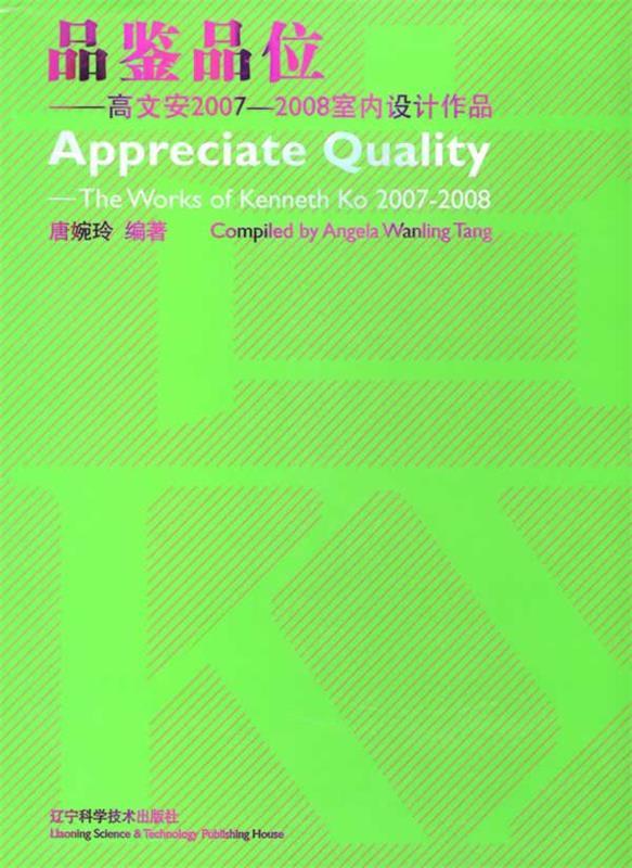 品鉴品位:高文安2007-2008室内设计作品