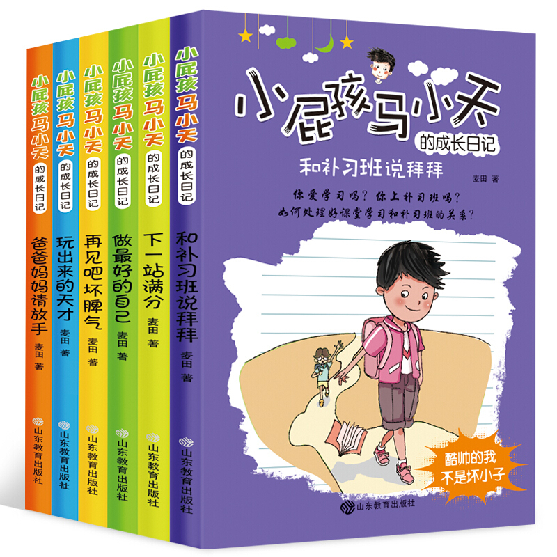 小屁孩马小天的成长日记6册 小学生7-10岁课外阅读成长励志书籍正版