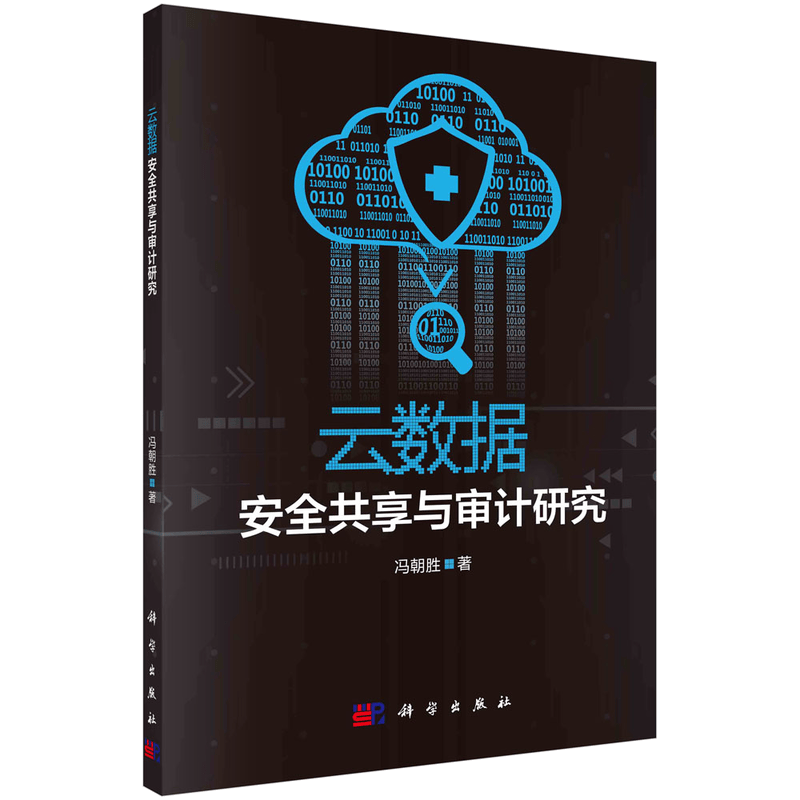 云数据安全共享与审计研究