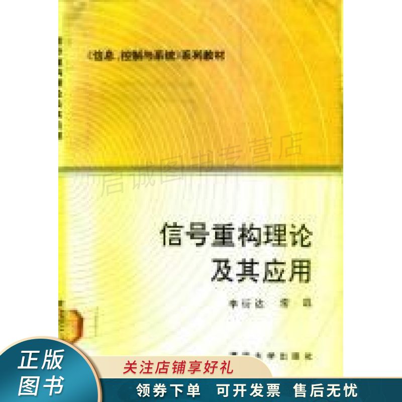 信号重构理论及其应用