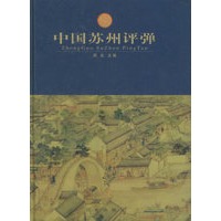 中国苏州评弹