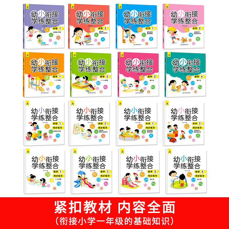 幼小衔接学练整合（全16册含8册练习数学识字拼音学前教育练习册 幼小衔接学练整合全16册