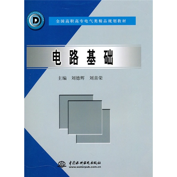 电路基础 中国建筑工业出版社