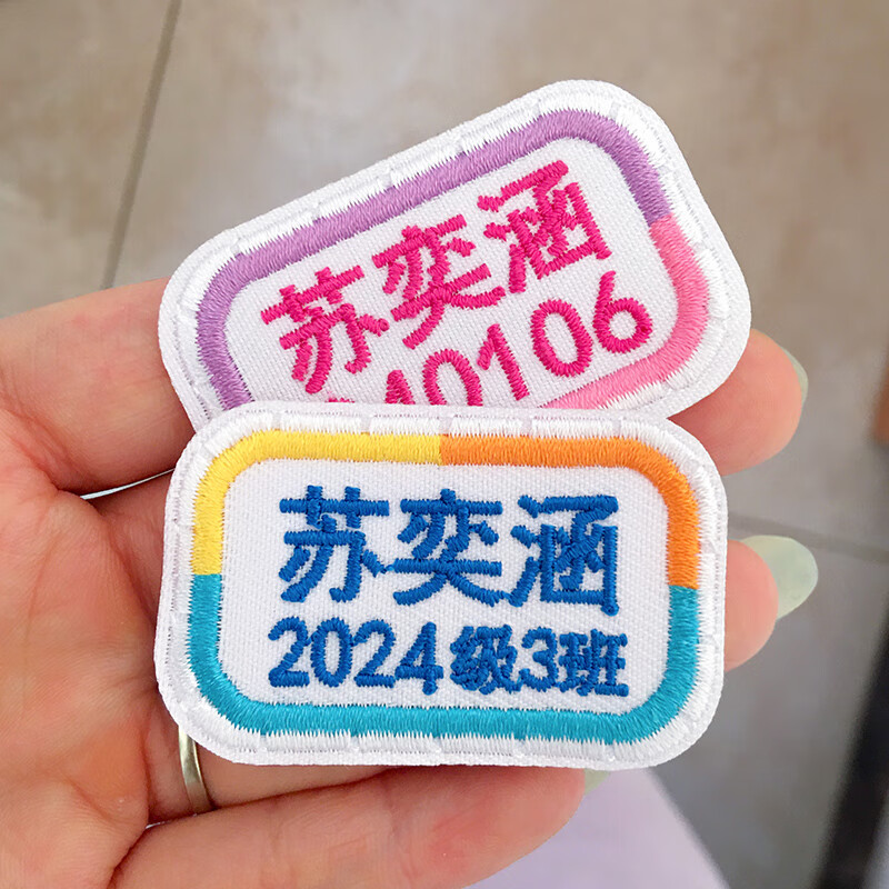 彩色星愿定制刺绣名字贴班级姓名贴可缝自粘布贴可洗幼儿园中小学生校服 隐形缝孔（手缝5个）黄桔蓝 无规格