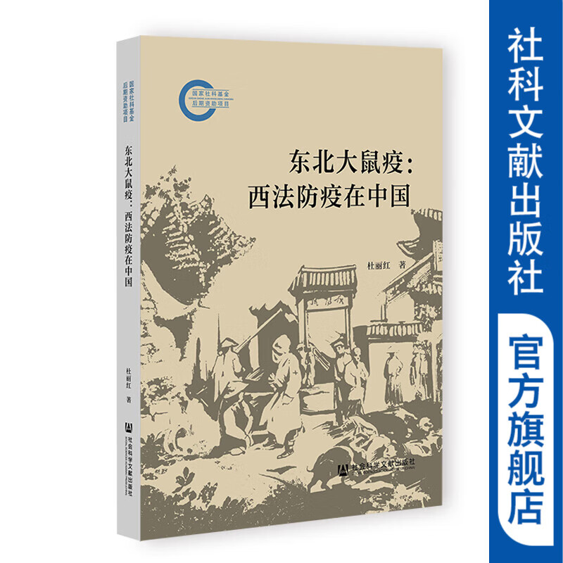 东北大鼠疫：西法防疫在中国 作者：杜丽红 著 国家社科基金后期资助项目 社会科学文献出版社 近期好价¥68.6