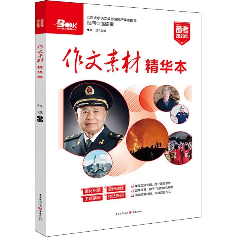 作文素材精华本（备考2023）