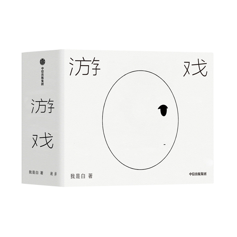游戏 我是白 书籍